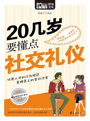 20几岁要懂点社交礼仪 (A Few Social Etiquettes to Know in Your 20s) - ebook